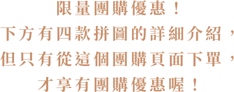 限量團購優惠