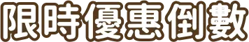 限時優惠倒數