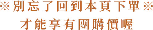 別忘了回到本頁下單
