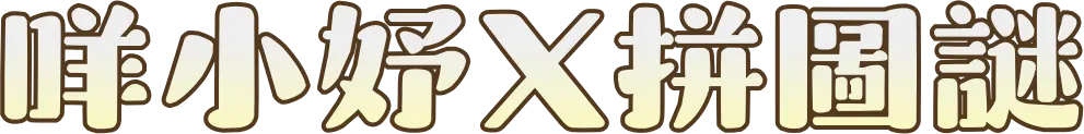 咩小妤Ｘ拼圖謎