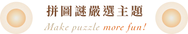 拼圖謎嚴選主題