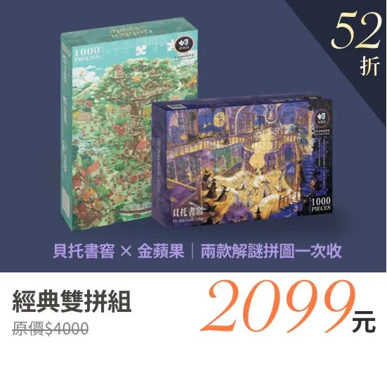 1000片拼圖 推理拼圖 優惠方案4