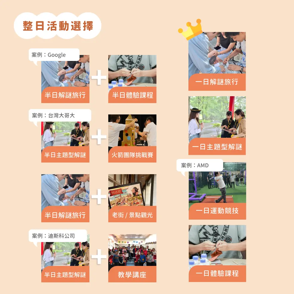 team building 整日活動選擇