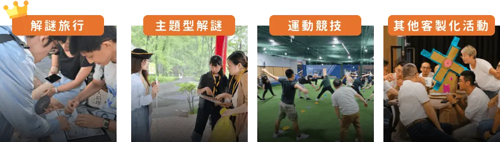 team building 實境解謎 主題解謎 運動競技 企業活動 團隊建立