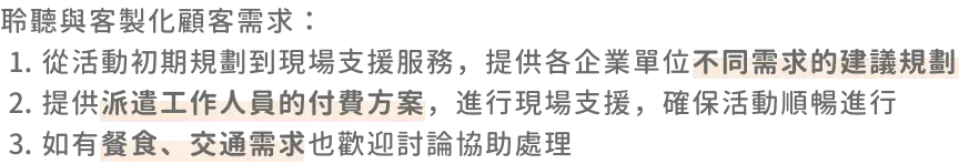 聆聽顧客team building客製化之需求