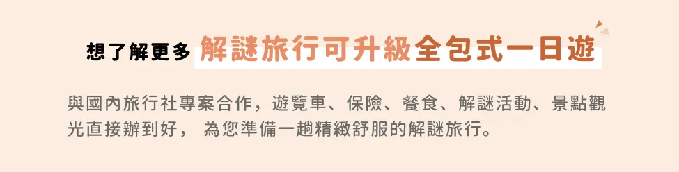 team building企業解謎旅行可升級一日行程