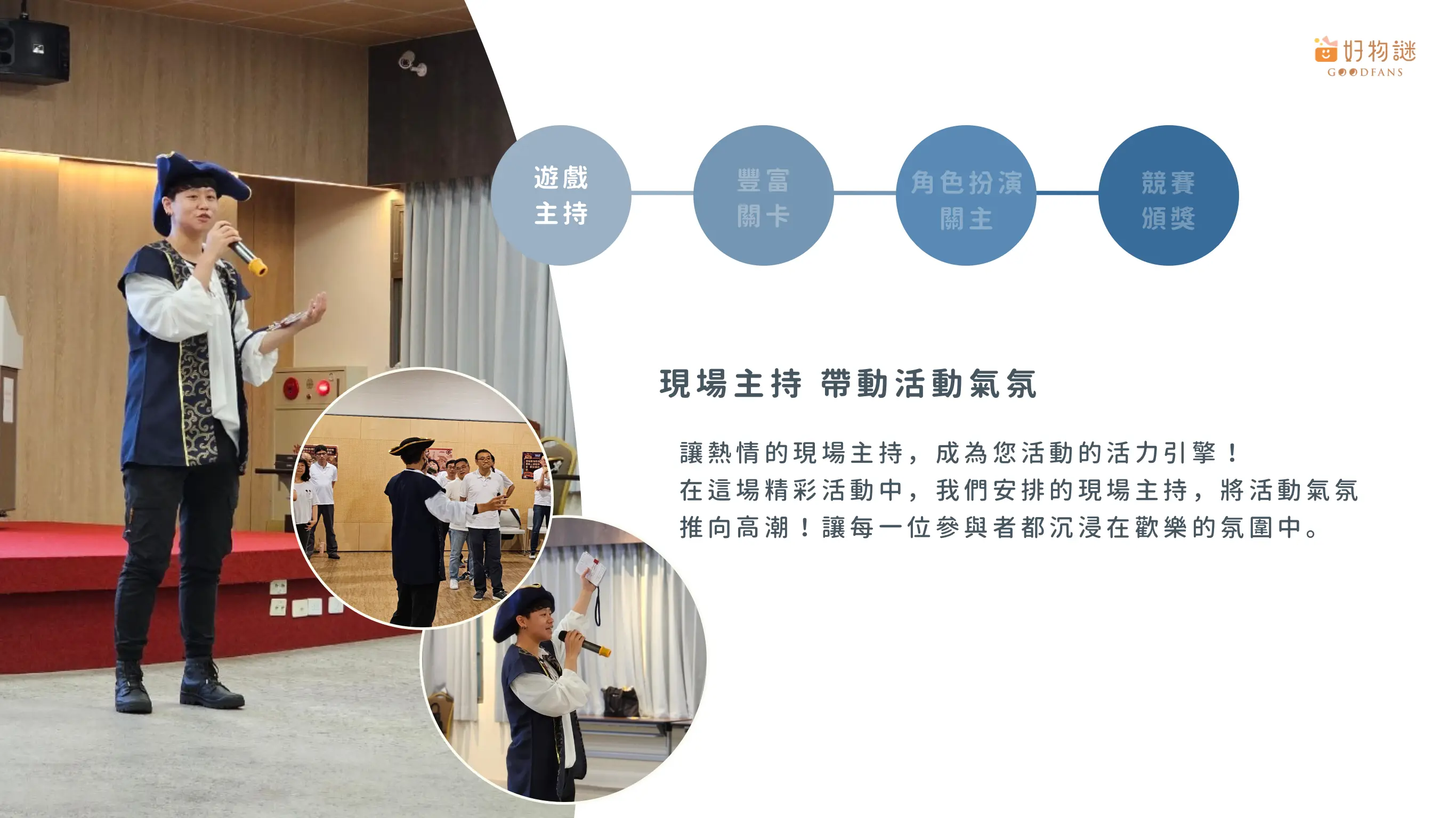 team building 企業活動 團隊建立 現場主持畫面