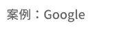 team building 案例Google