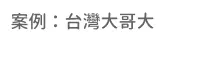 team building 案例台灣大哥大