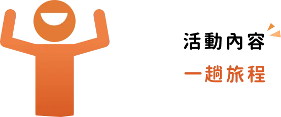 team building 企業活動內容介紹