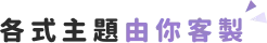 team building 企業活動客製化