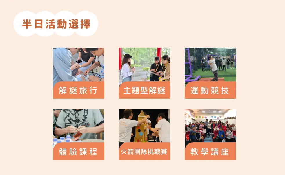 team building 半日活動選擇