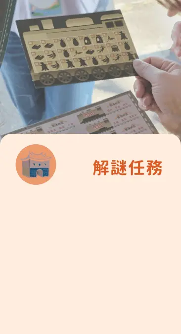 team building 企業活動實境解謎任務
